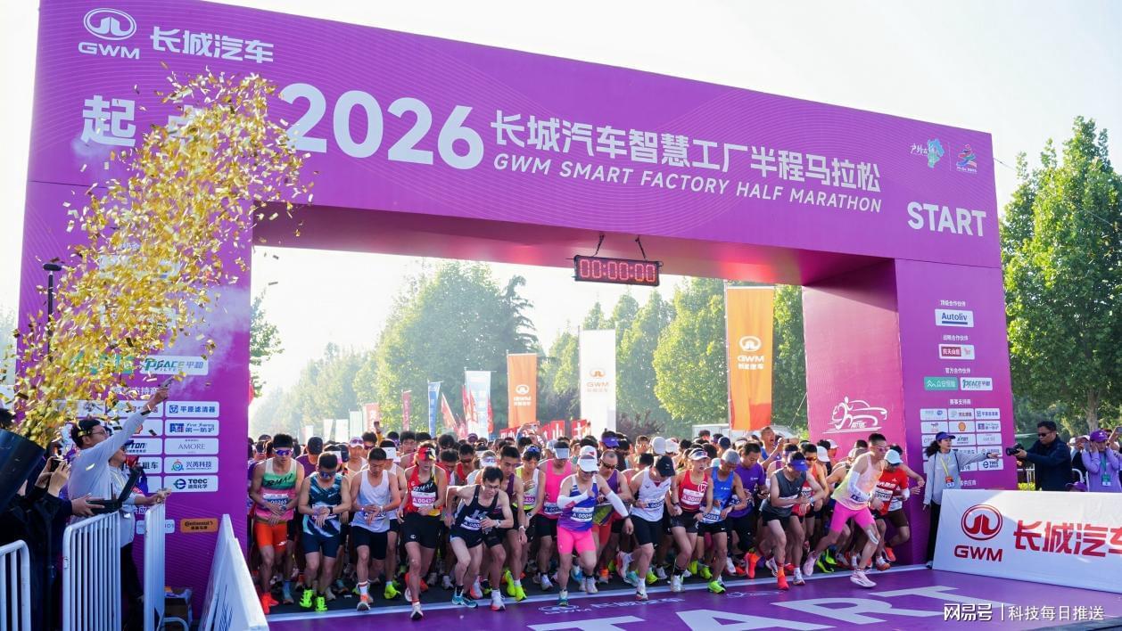 必一运动官网-母亲节“心”体验，2026长城汽车智慧工厂半程马拉松开跑